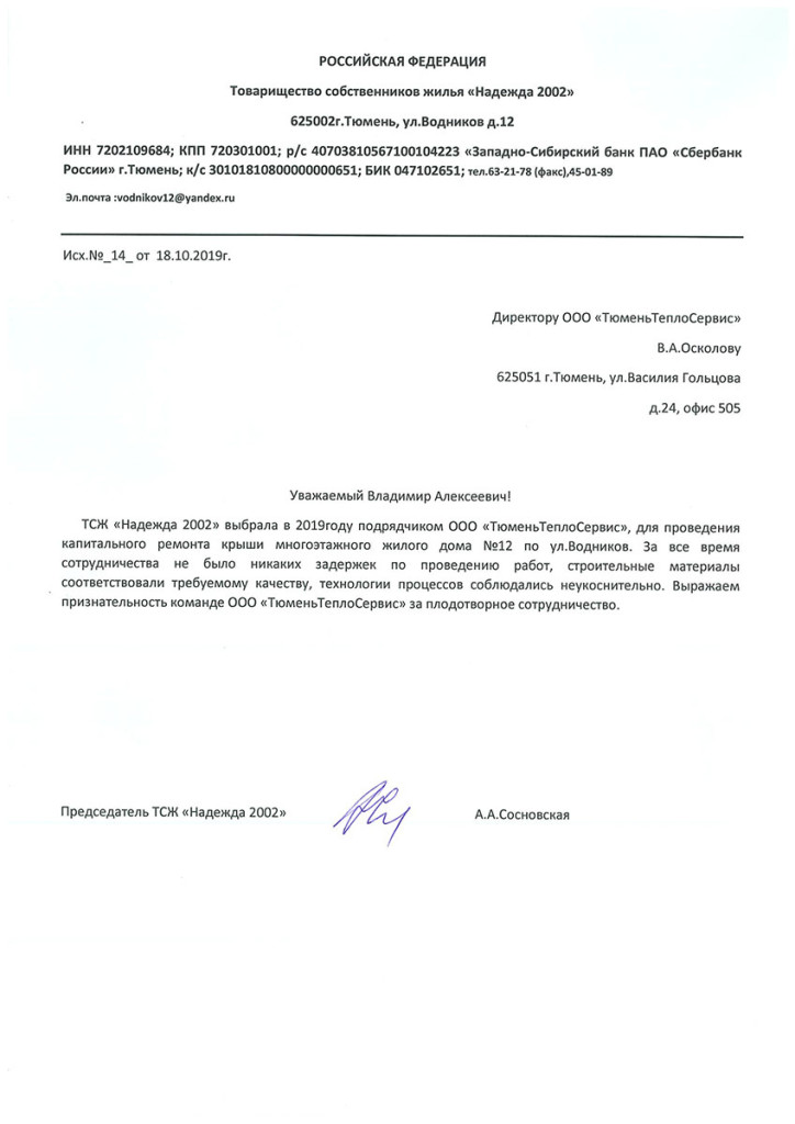 ТСЖ «НАДЕЖДА 2002»
