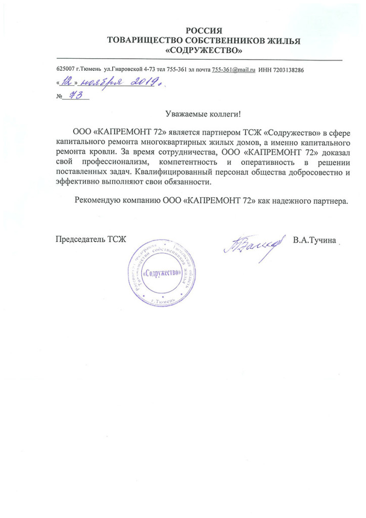 ТСЖ «СОДРУЖЕСТВО»